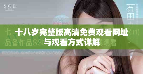 十八岁完整版高清免费观看网址与观看方式详解