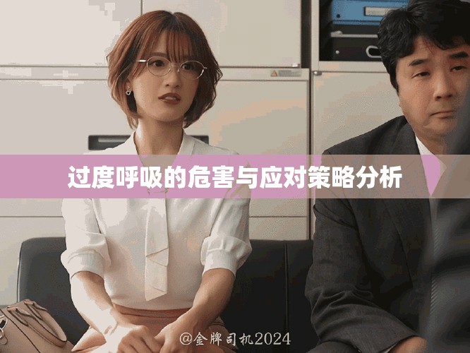 过度呼吸的危害与应对策略分析
