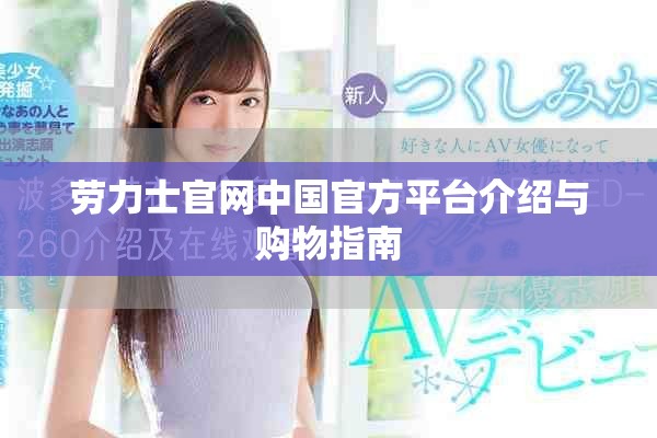 劳力士官网中国官方平台介绍与购物指南