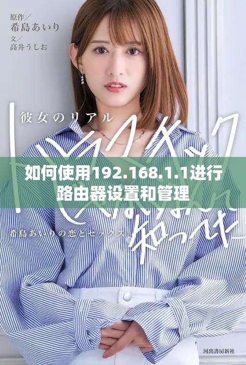 如何使用192.168.1.1进行路由器设置和管理