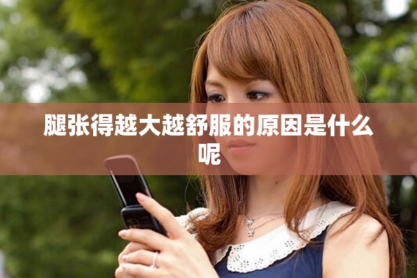 腿张得越大越舒服的原因是什么呢