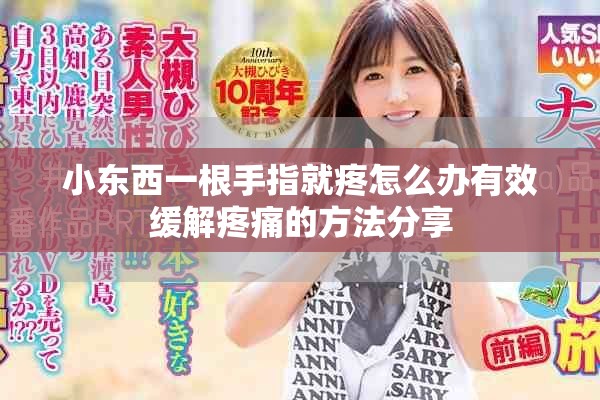 小东西一根手指就疼怎么办有效缓解疼痛的方法分享