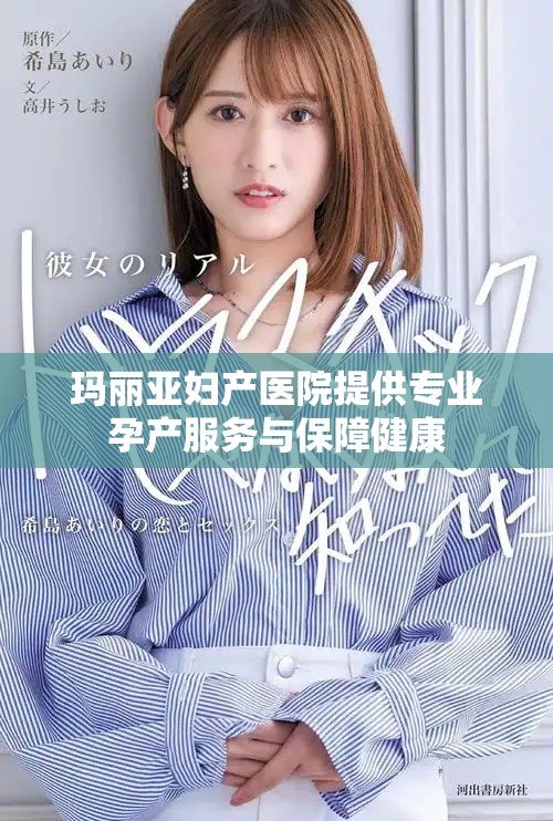 玛丽亚妇产医院提供专业孕产服务与保障健康