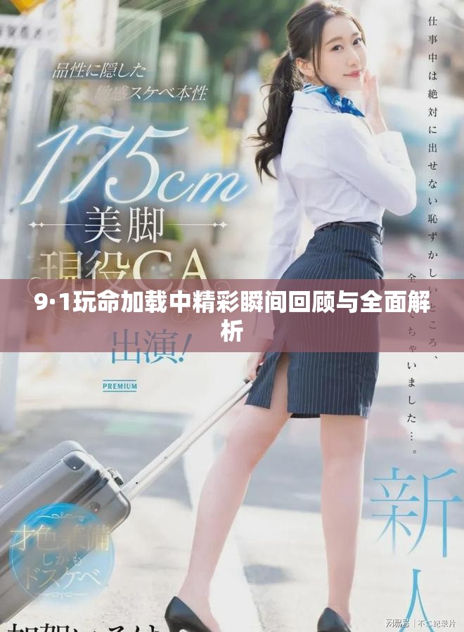 9·1玩命加载中精彩瞬间回顾与全面解析