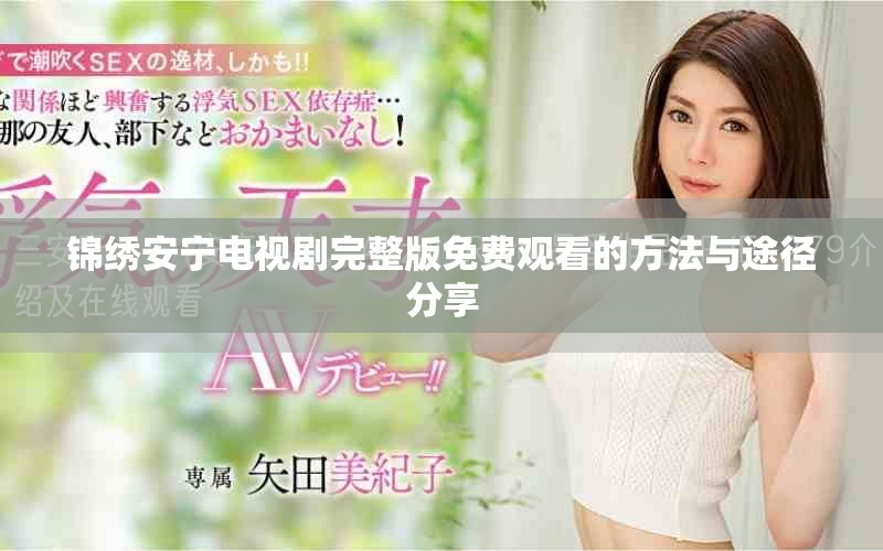 锦绣安宁电视剧完整版免费观看的方法与途径分享