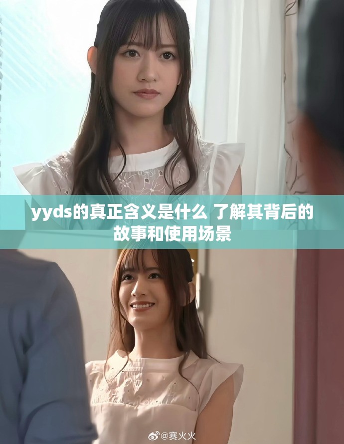 yyds的真正含义是什么 了解其背后的故事和使用场景