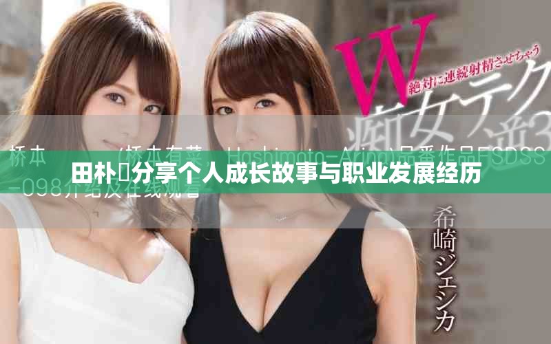 田朴珺分享个人成长故事与职业发展经历