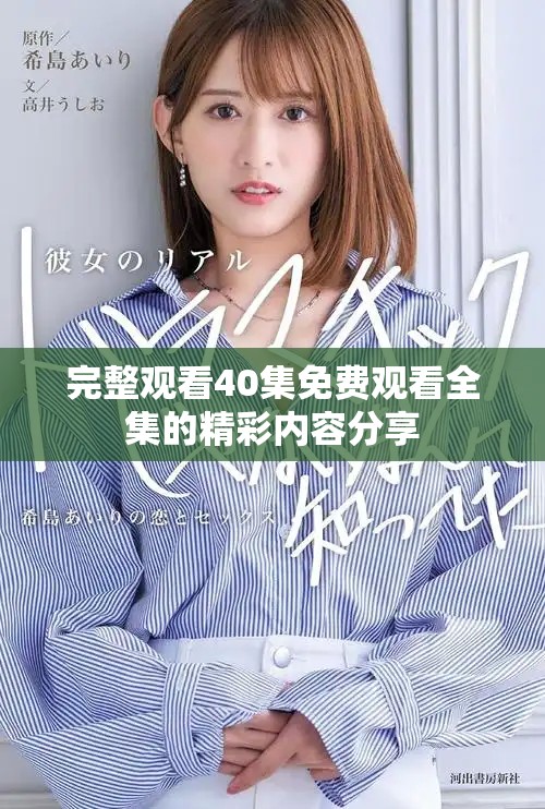 完整观看40集免费观看全集的精彩内容分享