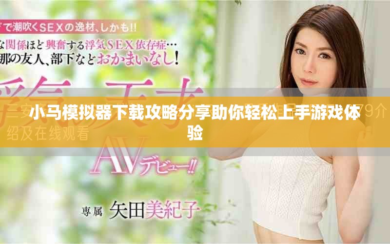小马模拟器下载攻略分享助你轻松上手游戏体验
