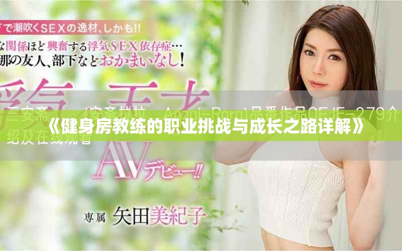 《健身房教练的职业挑战与成长之路详解》