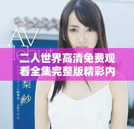 二人世界高清免费观看全集完整版精彩内容分享