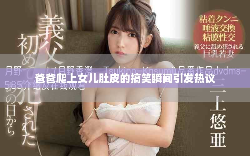 爸爸爬上女儿肚皮的搞笑瞬间引发热议