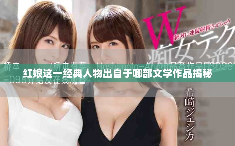 红娘这一经典人物出自于哪部文学作品揭秘