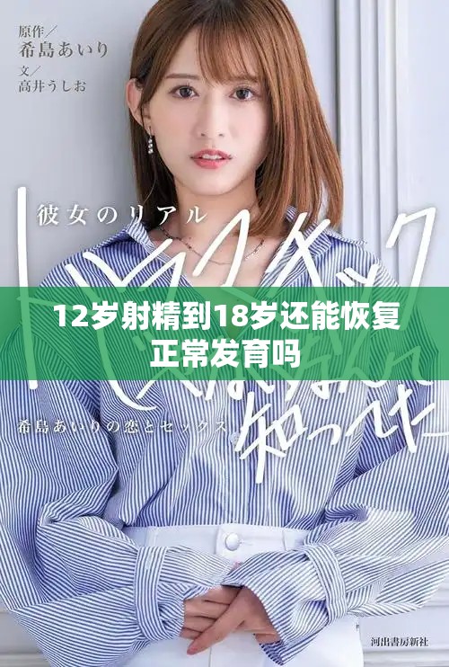 12岁射精到18岁还能恢复正常发育吗