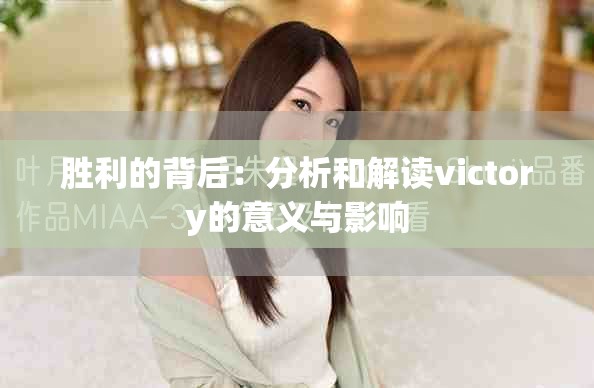 胜利的背后：分析和解读victory的意义与影响