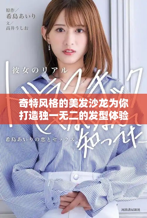 奇特风格的美发沙龙为你打造独一无二的发型体验