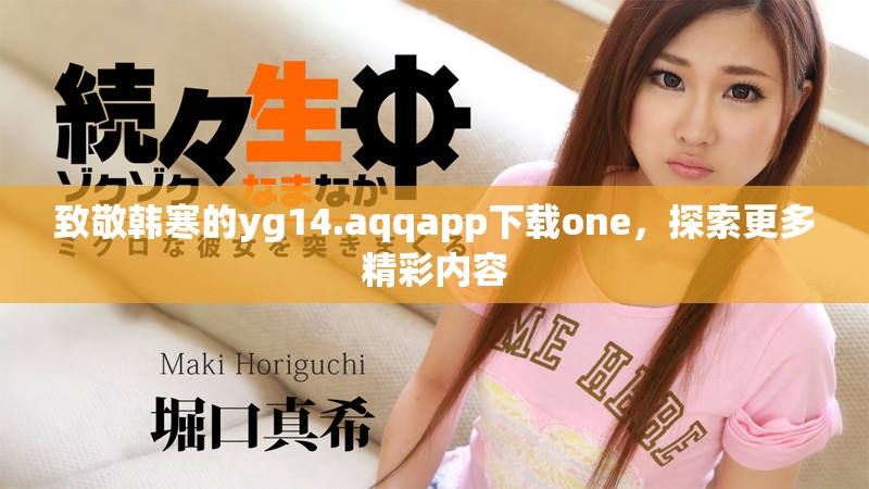致敬韩寒的yg14.aqqapp下载one，探索更多精彩内容
