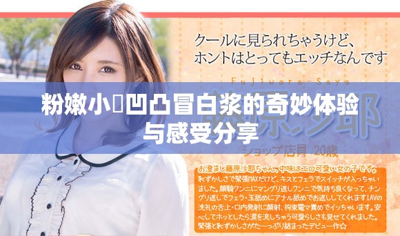 粉嫩小泬凹凸冒白浆的奇妙体验与感受分享