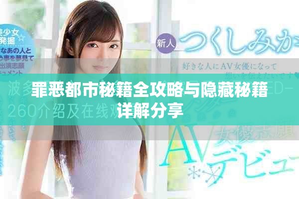 罪恶都市秘籍全攻略与隐藏秘籍详解分享