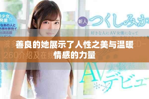 善良的她展示了人性之美与温暖情感的力量