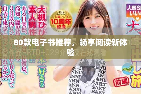 80款电子书推荐，畅享阅读新体验