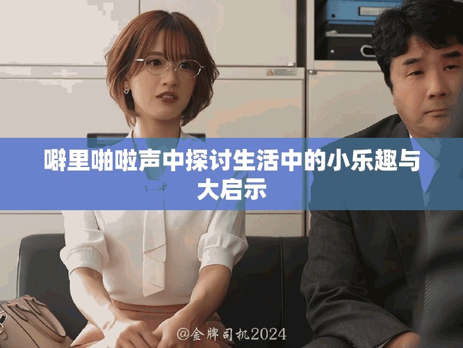 噼里啪啦声中探讨生活中的小乐趣与大启示
