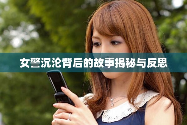 女警沉沦背后的故事揭秘与反思