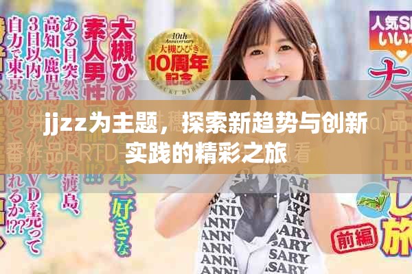 jjzz为主题，探索新趋势与创新实践的精彩之旅