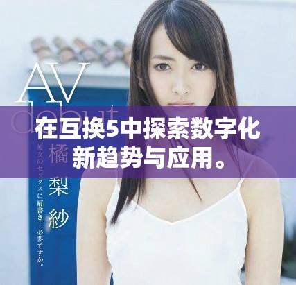 在互换5中探索数字化新趋势与应用。