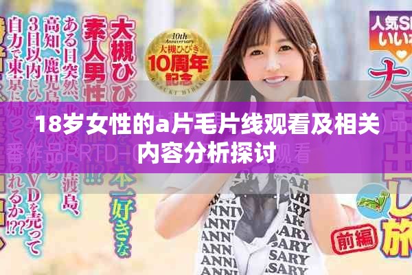 18岁女性的a片毛片线观看及相关内容分析探讨