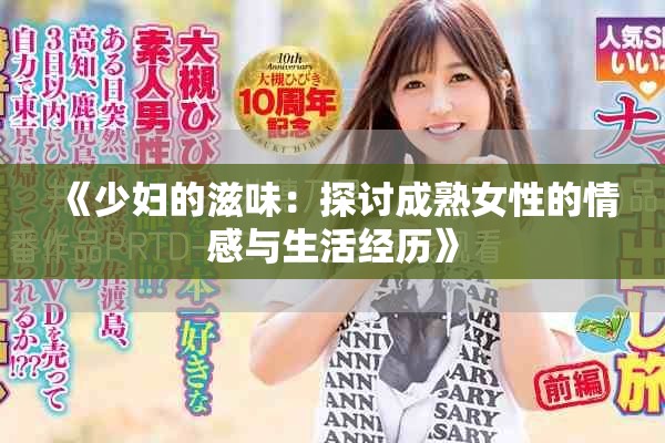 《少妇的滋味：探讨成熟女性的情感与生活经历》