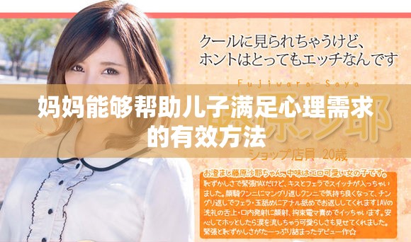 妈妈能够帮助儿子满足心理需求的有效方法
