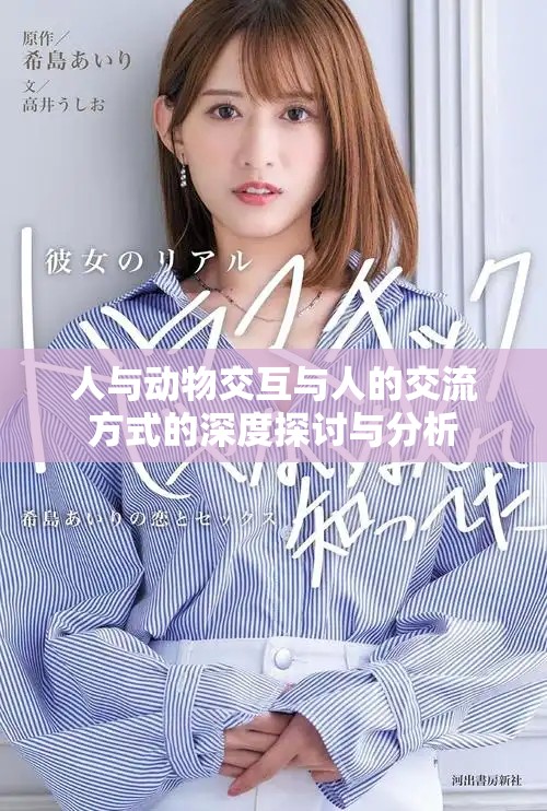 人与动物交互与人的交流方式的深度探讨与分析
