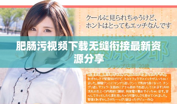 肥肠污视频下载无缝衔接最新资源分享