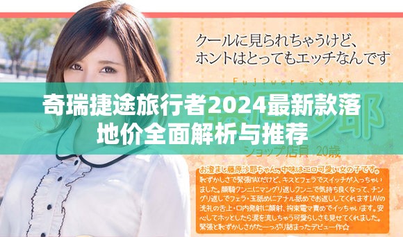 奇瑞捷途旅行者2024最新款落地价全面解析与推荐