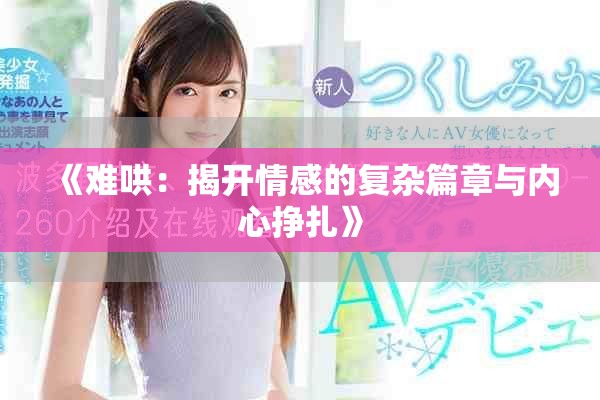 《难哄：揭开情感的复杂篇章与内心挣扎》