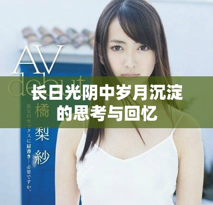 长日光阴中岁月沉淀的思考与回忆