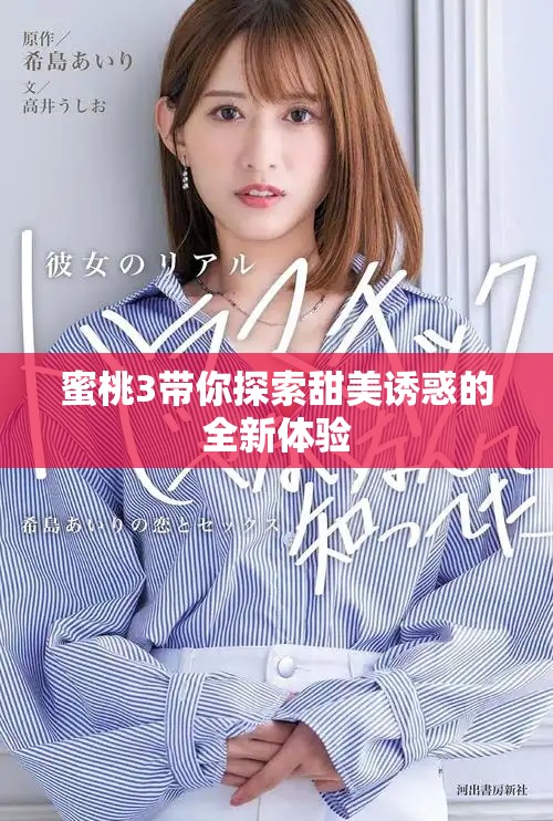 蜜桃3带你探索甜美诱惑的全新体验