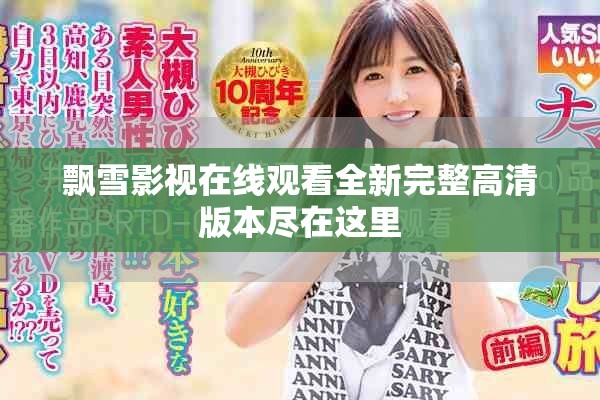 飘雪影视在线观看全新完整高清版本尽在这里