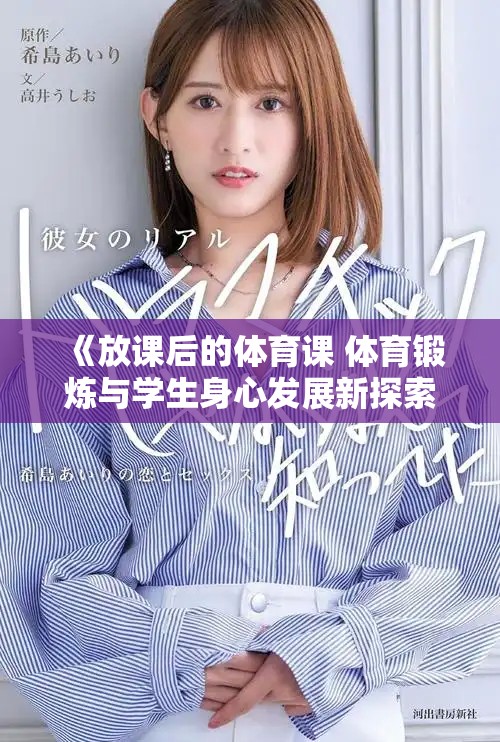 《放课后的体育课 体育锻炼与学生身心发展新探索》