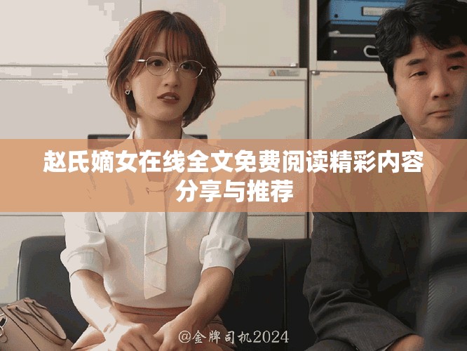 赵氏嫡女在线全文免费阅读精彩内容分享与推荐