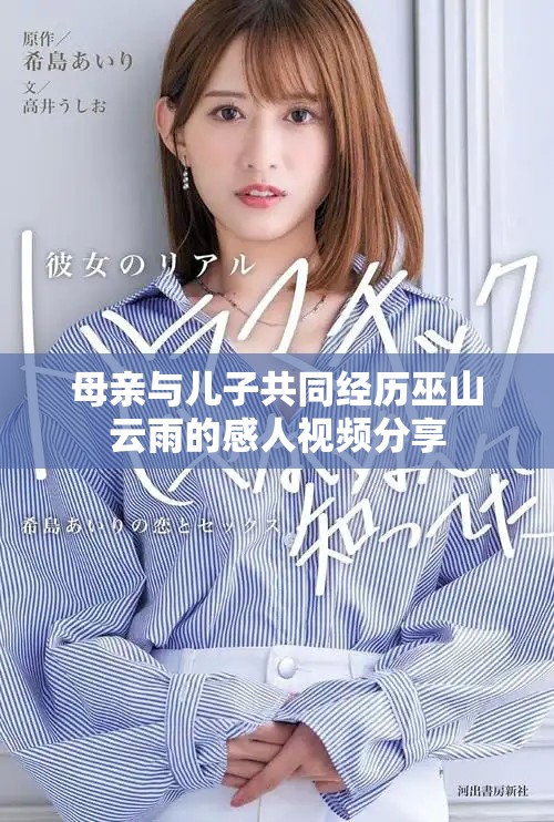 母亲与儿子共同经历巫山云雨的感人视频分享