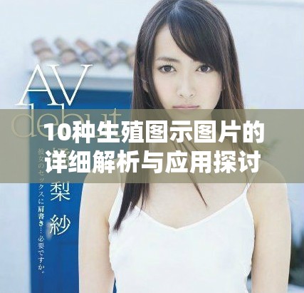 10种生殖图示图片的详细解析与应用探讨