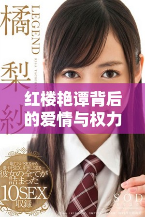 红楼艳谭背后的爱情与权力纠葛揭示新人心曲