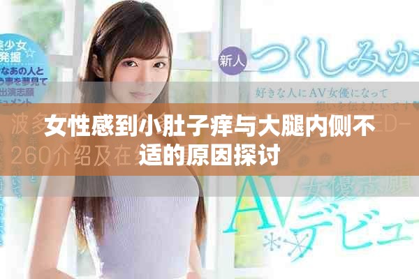 女性感到小肚子痒与大腿内侧不适的原因探讨