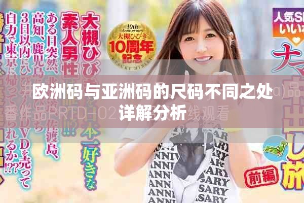 欧洲码与亚洲码的尺码不同之处详解分析