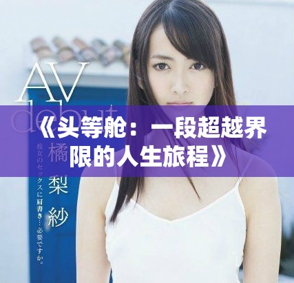 《头等舱：一段超越界限的人生旅程》