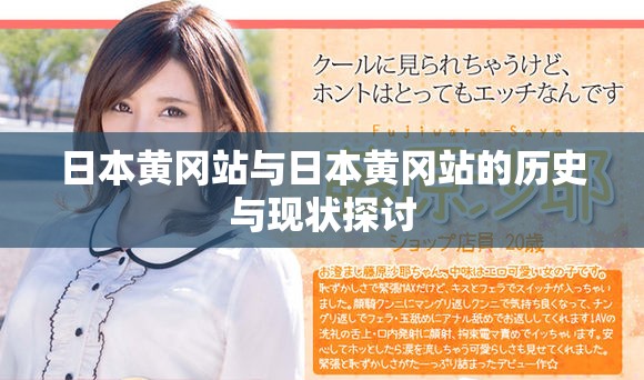 日本黄冈站与日本黄冈站的历史与现状探讨