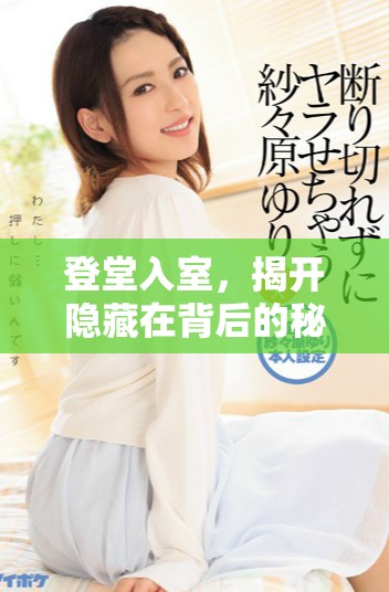登堂入室，揭开隐藏在背后的秘密与爱恨之纠葛