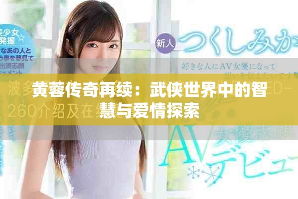黄蓉传奇再续：武侠世界中的智慧与爱情探索